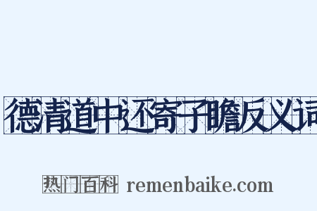 德清道中还寄子瞻反义词是什么意思的图片
